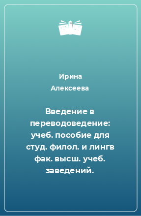 Книга Введение в переводоведение: учеб. пособие для студ. филол. и лингв фак. высш. учеб. заведений.