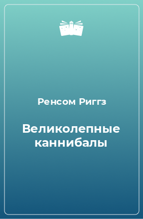 Книга Великолепные каннибалы