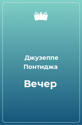 Книга Вечер