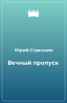 Книга Вечный пропуск