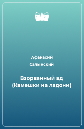 Книга Взорванный ад (Камешки на ладони)