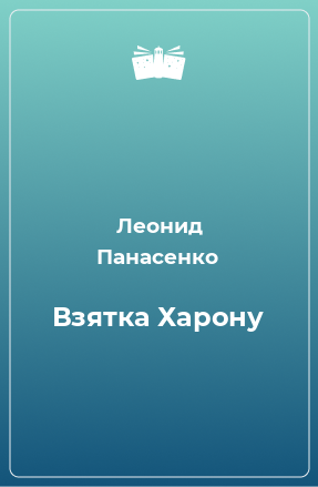 Книга Взятка Харону