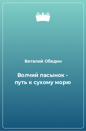 Книга Волчий пасынок - путь к сухому морю