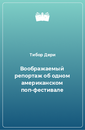 Книга Воображаемый репортаж об одном американском поп-фестивале