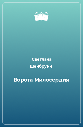 Книга Ворота Милосердия