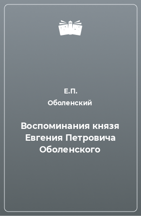 Книга Воспоминания князя Евгения Петровича Оболенского