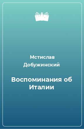 Книга Воспоминания об Италии