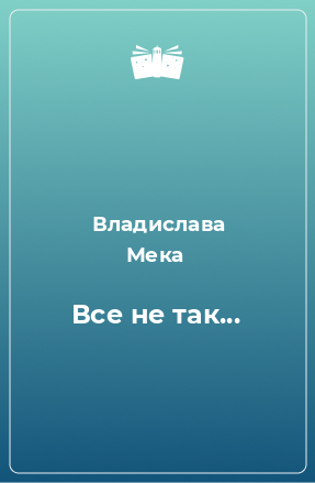 Книга Все не так...