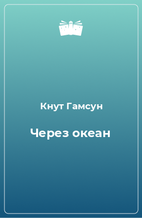 Книга Через океан