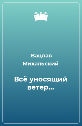 Книга Всё уносящий ветер…