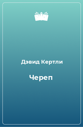 Книга Череп