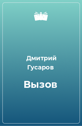 Книга Вызов