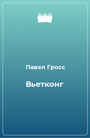 Книга Вьетконг