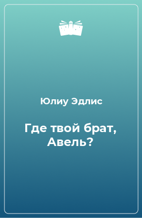 Книга Где твой брат, Авель?