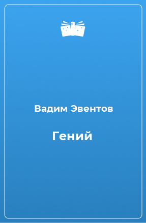 Книга Гений