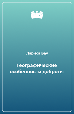 Книга Географические особенности доброты