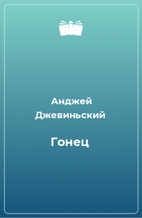 Книга Гонец