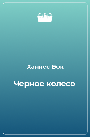 Книга Черное колесо