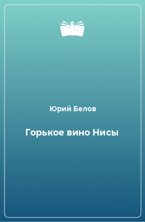 Книга Горькое вино Нисы