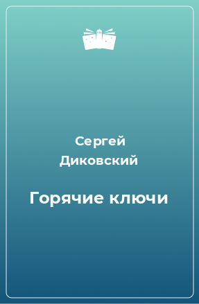 Книга Горячие ключи