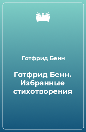 Книга Готфрид Бенн. Избранные стихотворения