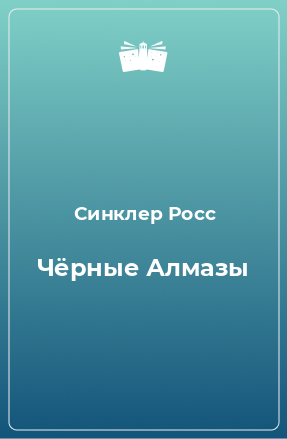 Книга Чёрные Алмазы