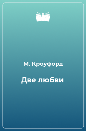 Книга Две любви