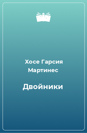 Книга Двойники