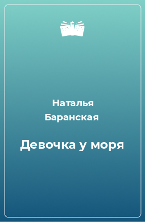 Книга Девочка у моря