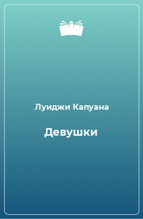 Книга Девушки