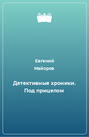 Книга Детективные хроники. Под прицелом