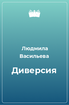 Книга Диверсия