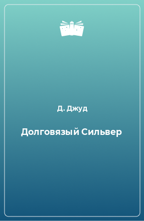 Книга Долговязый Сильвер