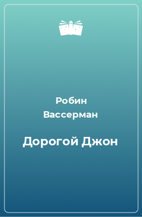 Книга Дорогой Джон