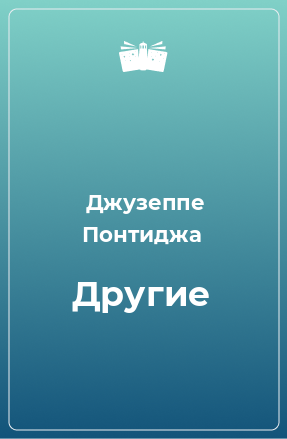 Книга Другие