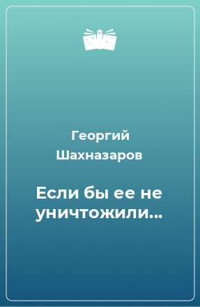 Книга Если бы ее не уничтожили...