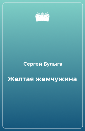 Книга Желтая жемчужина