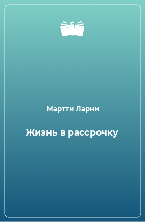 Книга Жизнь в рассрочку