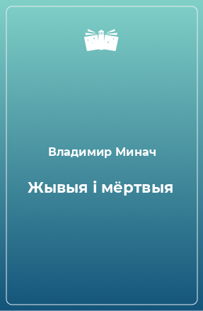 Книга Жывыя і мёртвыя