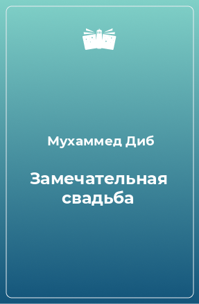 Книга Замечательная свадьба