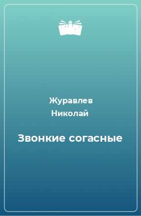 Книга Звонкие согасные