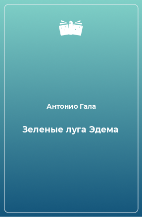 Книга Зеленые луга Эдема