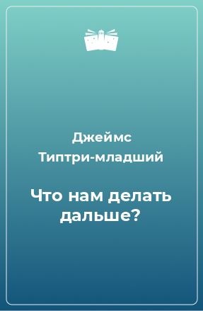 Книга Что нам делать дальше?