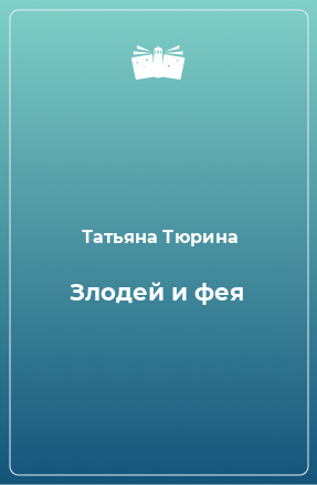 Книга Злодей и фея