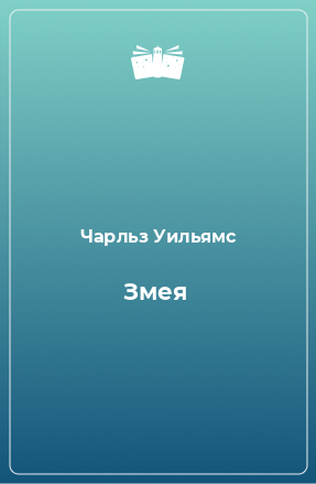 Книга Змея