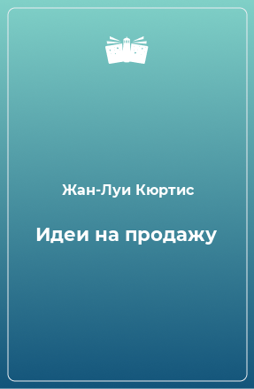 Книга Идеи на продажу