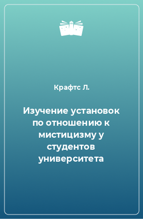 Книга Изучение установок по отношению к мистицизму у студентов университета