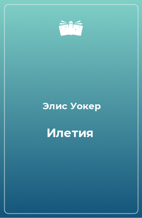 Книга Илетия