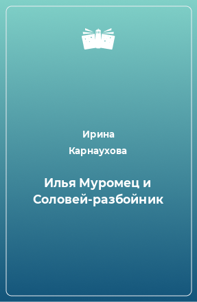 Книга Илья Муромец и Соловей-разбойник