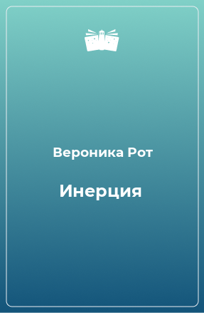 Книга Инерция